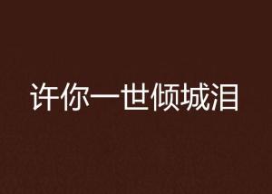 短剧许你一世倾城免费在线观看_许你一世倾城泪--第1张