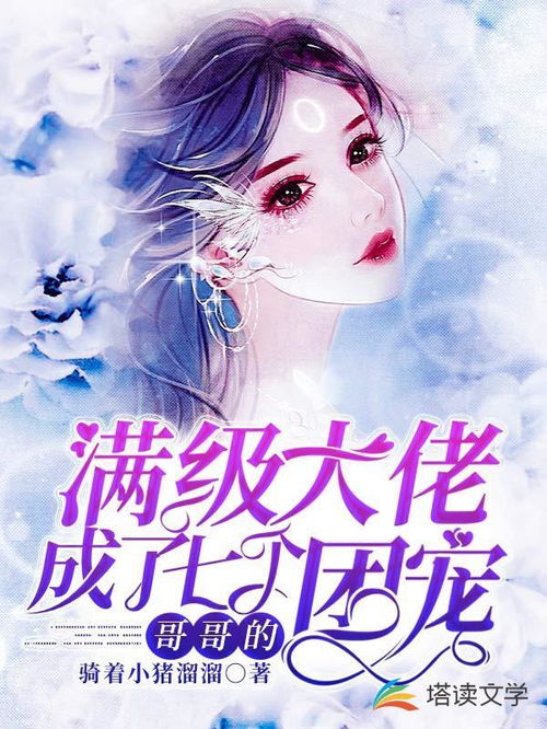 短剧假千金被三个哥哥团宠了免费在线观看_假千金也要当七个哥哥的团宠小说全文免费阅读无弹窗--第1张