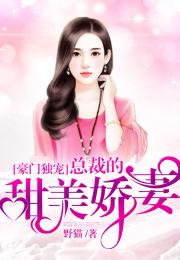短剧豪门娇宠小甜妻免费在线观看_豪门娇宠小炮灰全文免费阅读--第1张