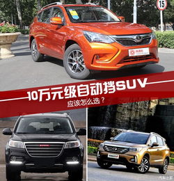 suv自动挡汽车大全10万左右_suv自动挡汽车大全10万左右推荐--第1张