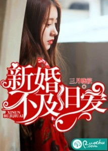 短剧厉总的新婚罪妻免费在线观看_厉总的旧爱新宠全文免费阅读--第1张