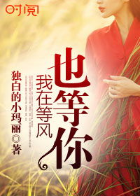 短剧等风也等你免费在线观看_等风也等你全文免费阅读无弹窗--第1张