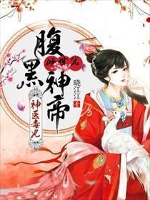 短剧神医毒妃倾天下免费在线观看_神医毒妃倾天下全文免费--第1张