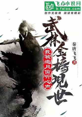 短剧《我能偷听心声》神级读心术免费在线观看_我能听见心声飞卢--第1张