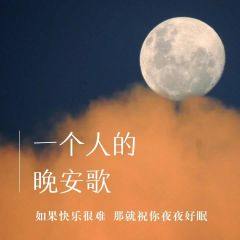 短剧等不到你的晚安免费在线观看_等不到你的晚安是哪一首歌里面的歌词--第1张