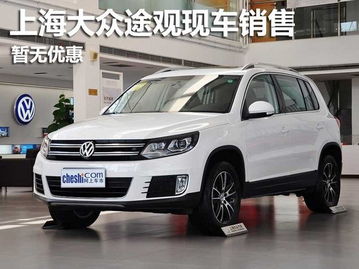 大众途观新车十二万_大众途观新车十二万小轿车--第1张
