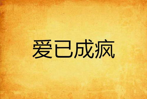短剧这么多年，爱你成瘾亦成罪免费在线观看_爱你这么多年的说说--第1张