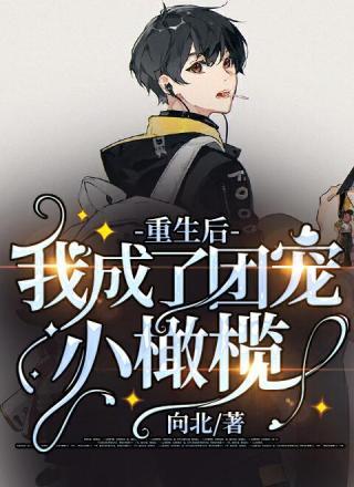 短剧重生后我成了护夫狂魔免费在线观看_重生后我成了护夫狂魔电视剧--第1张