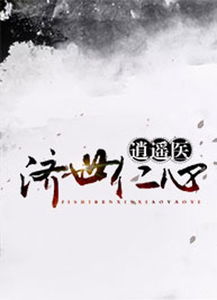 短剧逍遥医皇免费在线观看_逍遥医圣百度百科--第1张