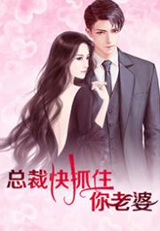 短剧总裁快跑，您的夫人竟是公主殿下免费在线观看_总裁夫人快救驾完本免费全本小说--第1张