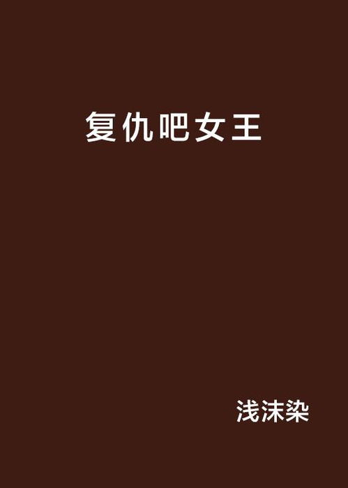短剧复仇吧女王免费在线观看_复仇吧--第1张