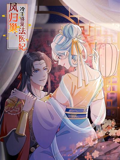 短剧新版：冷王盛宠法医妃免费在线观看_冷王盛宠法医妃动漫--第1张