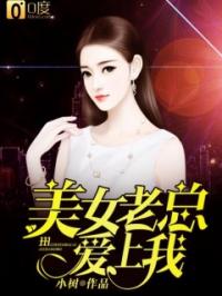 短剧??神龙下山，美女总裁爱上我免费在线观看_美女总裁神龙兵王完整版--第1张
