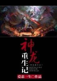 短剧重生之神龙再起免费在线观看_重生神龙小说--第1张