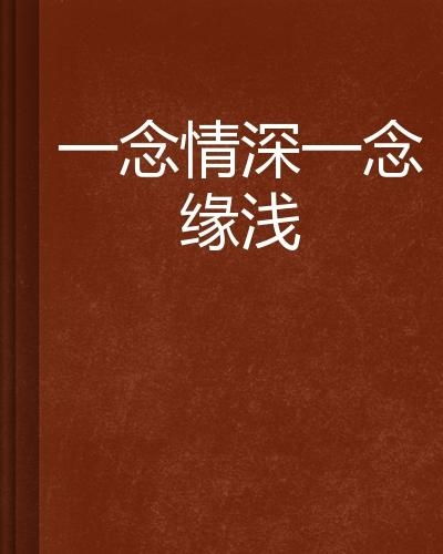 短剧一念情深免费在线观看_一念情深--第1张