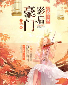 短剧豪门盛宠：影后归来免费在线观看_豪门影后打脸日常全文免费阅读--第1张
