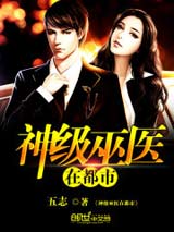 短剧混世医圣免费在线观看_混世神医有声小说在线收听--第1张