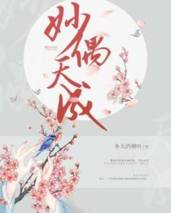 短剧妙偶天成你好，姜先生免费在线观看_小说妙偶天成免费阅读--第1张