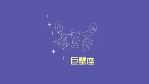 巨蟹座星座表十二星座查询_巨蟹座星座表十二星座查询今日运势--第1张