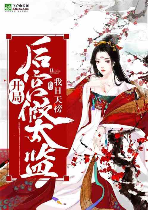 短剧开局我是假太监免费在线观看_我,开局假冒专家最新章节--第1张