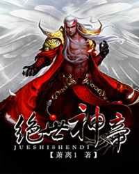 短剧绝世帝尊免费在线观看_绝世神帝动漫免费观看全集--第1张