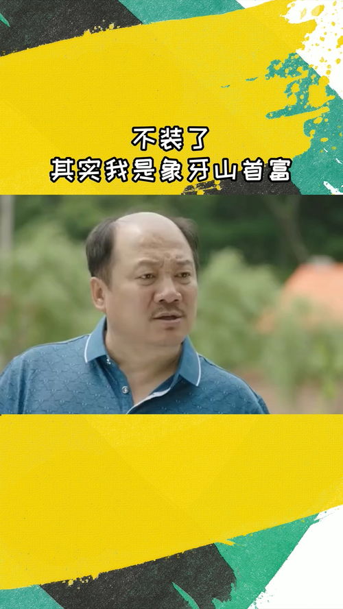 短剧不装了，我妈是首富免费在线观看_不装了我是亿万富翁我摊牌了是什么电影--第1张
