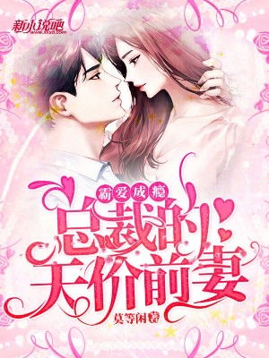 短剧婚浅情深之总裁的天价前妻免费在线观看_婚浅情深总裁宠妻--第1张