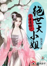 短剧大小姐与绝世神厨免费在线观看_大小姐的绝世厨神百度百科--第1张
