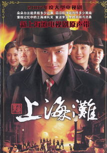 短剧新上海滩之风云再起免费在线观看_新上海滩电视连续剧45集--第1张