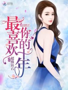 短剧喜欢你的第十年免费在线观看_喜欢你的第十年小说--第1张