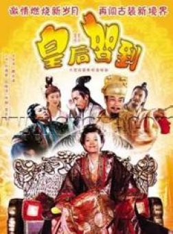 短剧皇上驾到免费在线观看_歌曲皇上驾到--第1张