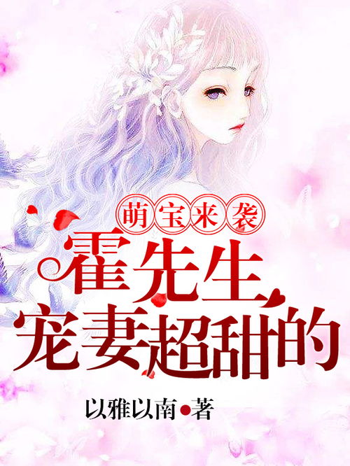 短剧萌宝来袭妈咪超难哄免费在线观看_萌宝来袭妈咪超甜的--第1张