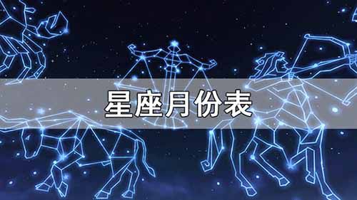 十二星座的月份表查询狮子座_十二星座十二星座的月份表--第1张