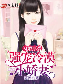 短剧闪婚厚爱：总裁老公撩上瘾免费在线观看_闪婚厚爱总裁老公宠上天小说--第1张