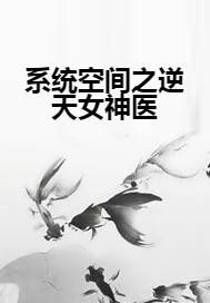短剧逆天医神免费在线观看_逆天神医免费阅读全文看书--第1张
