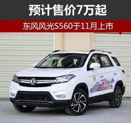 东风560报价及图片_东风560报价及图片7座价格--第1张