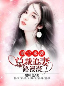 短剧萌宝助攻：失忆总裁的甜蜜追妻免费在线观看_萌宝来袭失忆总裁不负责--第1张