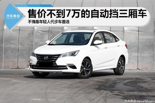 长安汽车10万元左右自动挡_长安汽车10万元左右自动挡价格--第1张
