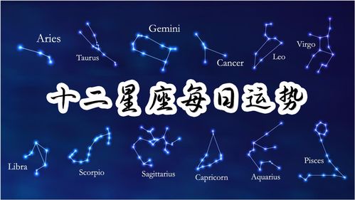 十二星座今日运势查询表_十二星座今日运势情况 每日更新--第1张