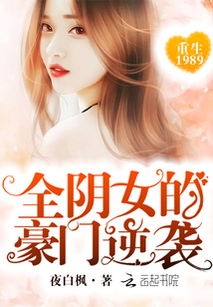 短剧重生豪门复仇记免费在线观看_重生豪门之复仇女王免费阅读--第1张