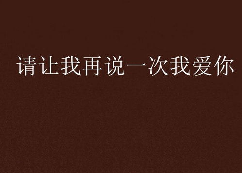 短剧再说一次我爱你免费在线观看_再说一次我爱你 在线--第1张