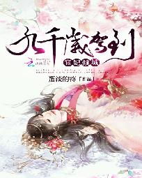 短剧九千岁驾到免费在线观看_九千岁驾到有声小说--第1张