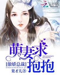 短剧萌宝小机灵，叶总求抱抱免费在线观看_萌宝来袭总裁太给力免费阅读--第1张