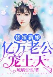 短剧新替嫁新娘：亿万老公宠上天免费在线观看_小说替嫁新娘亿万老公宠上天全文免费阅读在哪个软件看--第1张