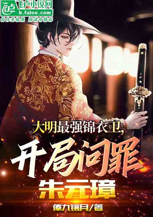 短剧最强锦衣卫免费在线观看_最强锦衣卫小说--第1张