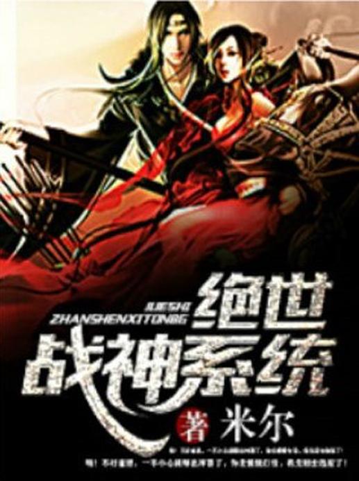 短剧绝世女战神免费在线观看_绝世战神动漫在线观看全集免费播放--第1张