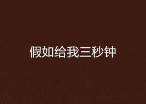 短剧三秒钟长篇免费在线观看_三秒剧情出处--第1张