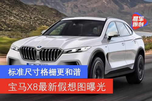宝马x8图片_宝马x8图片大全大图及价格--第1张