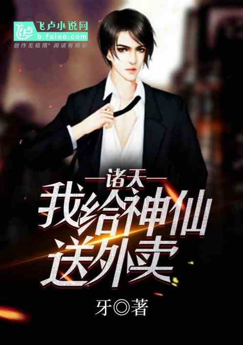 热播短剧我给神仙送外卖免费在线观看_我给神仙送外卖txt--第1张