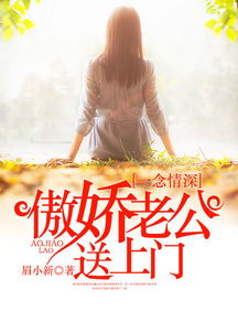 短剧一念情深免费在线观看_一念情深完整版小说--第1张